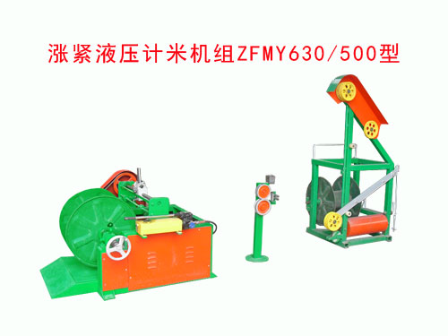 涨紧液压计米机组ZFMY630/500型