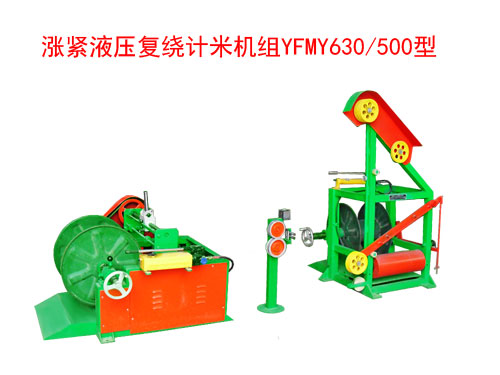 涨紧液压复绕计米机组YFMY630/500型