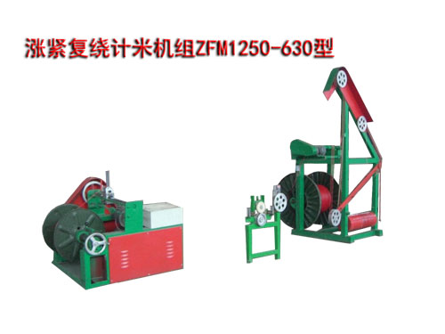 涨紧复绕计米机组ZFM1250/630型