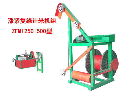 涨紧复绕计米机组ZFM1250/500型