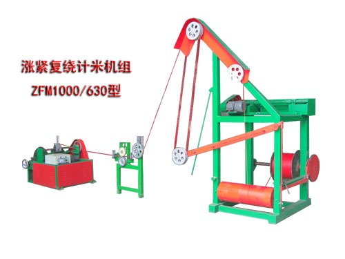 涨紧复绕计米机组ZFM1000/630型