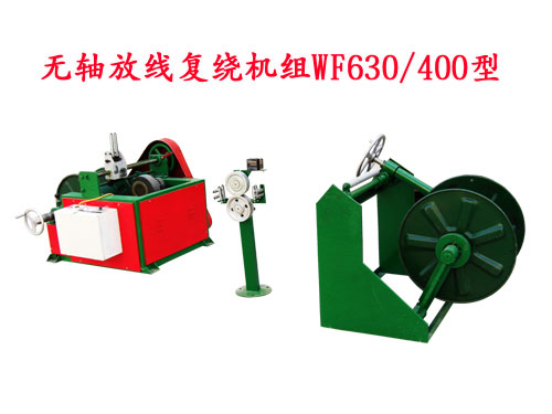 无轴放线复绕机组WF630/400型