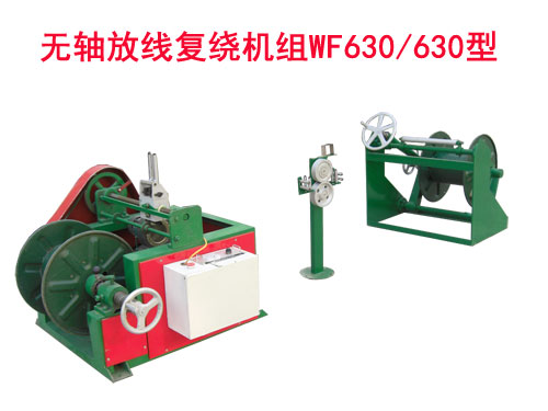 无轴放线复绕机组WF630/630型