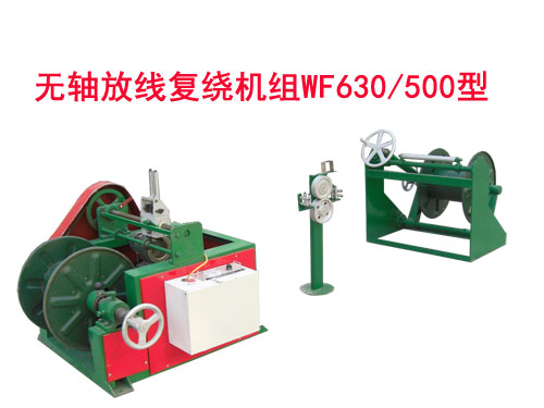 无轴放线复绕机组WF630/500型