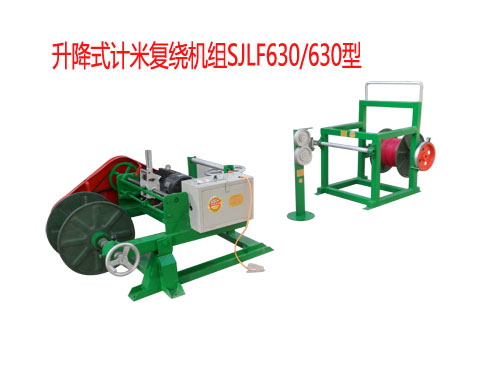 升降式计米复绕机组SJLF630/630型