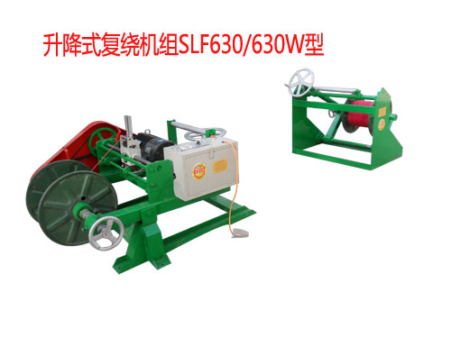 升降式复绕机组SLF630/630W型