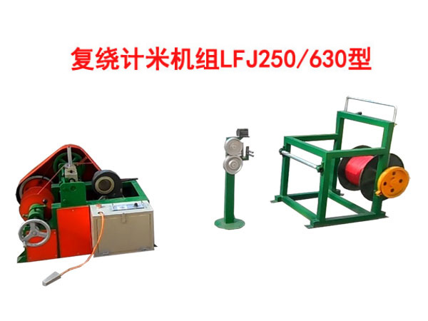 复绕放线机LFF250/630型