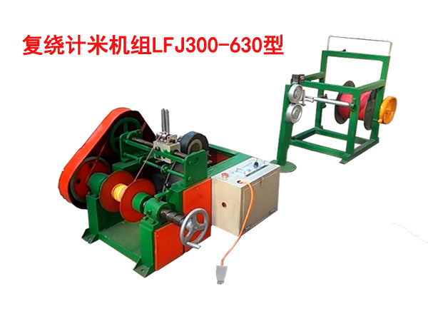 复绕放线机LFF300/630型