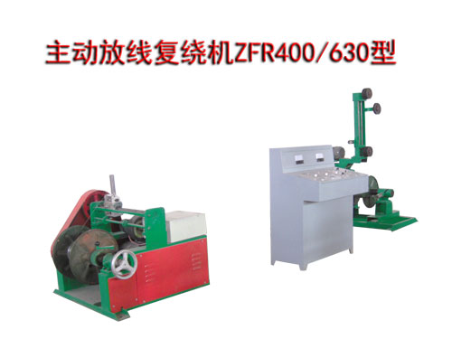 主动放线复绕机ZFR400/630型