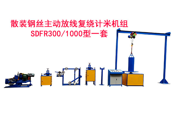 散装钢丝主动放线复绕计米机组SDFR300/1000型