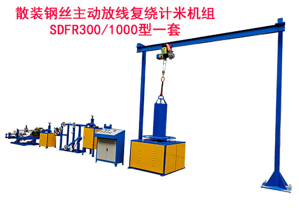 散装钢丝主动放线复绕计米机组SDFR300/1000型