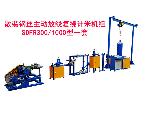 散装钢丝主动放线复绕计米机组SDFR300/1000型