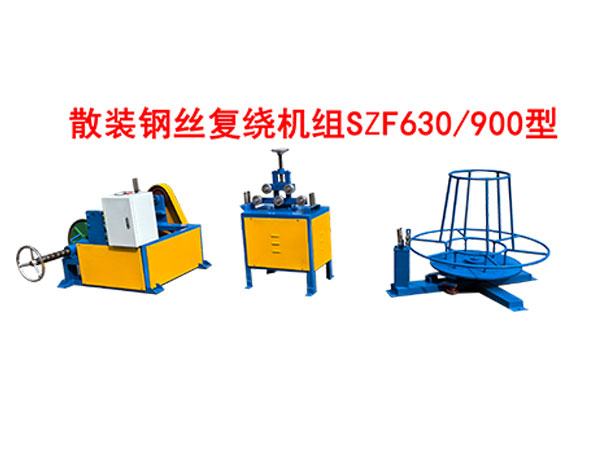 散装钢丝复绕机组SZF630/900型