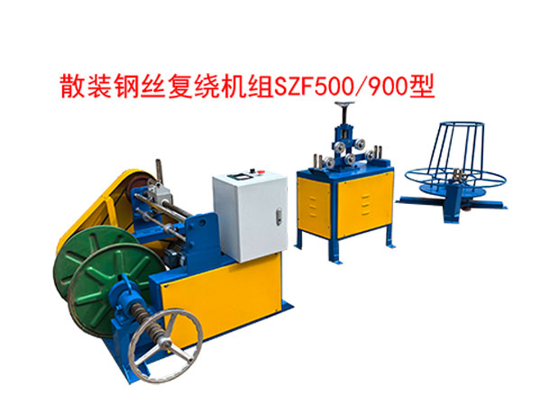 散装钢丝复绕机组SZF500/900型