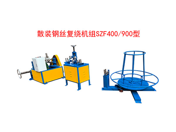 散装钢丝复绕机组SZF400/900型