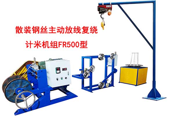 散装钢丝主动放线复绕计米机组FR500型