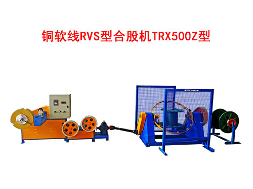 TRX500Z型铜软线RVS型合股机.jpg