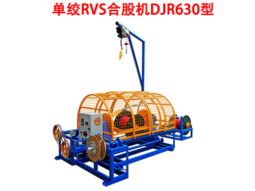 DJR630型单绞RVS合股机-1.jpg