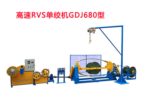 高速RVS单绞机GDJ680型.jpg