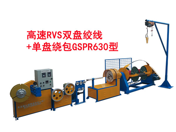 高速RVS双盘绞线+单盘绕包机GSPR630型