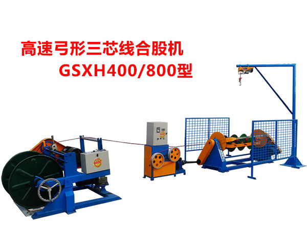 高速弓形三芯线合股机