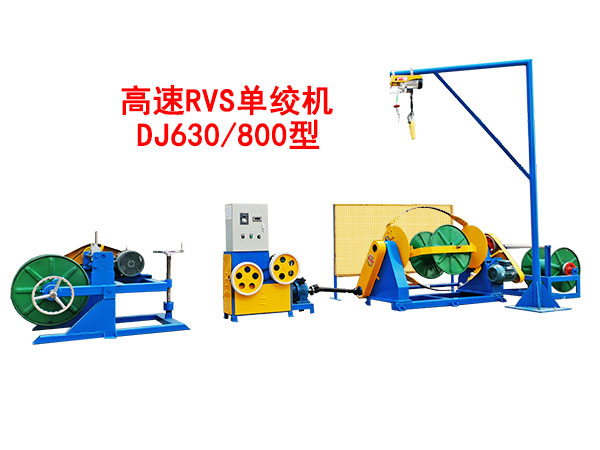 高速RVS单绞机DJ630/800型