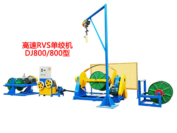 高速RVS单绞机DJ800/800型