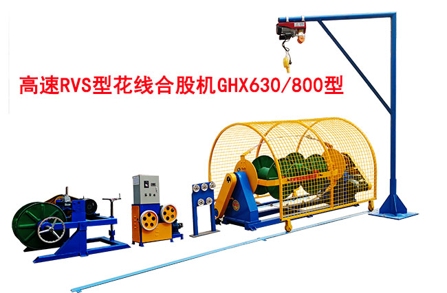 高速RVS花线合股机GHX630-800型