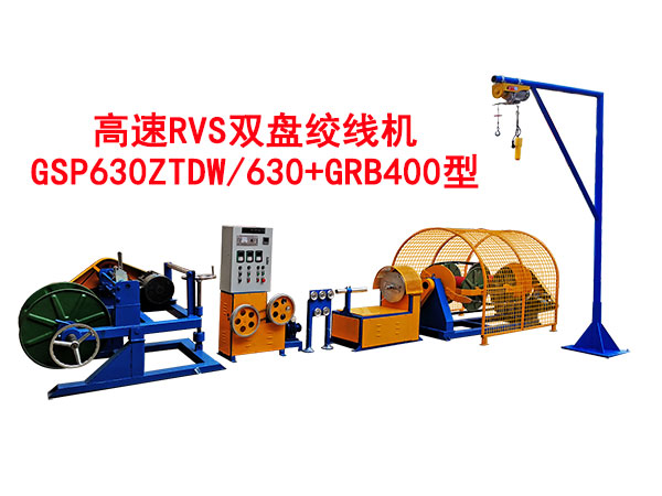 高速RVS双盘绞线机GSP630ZTDW-630+GRB400型
