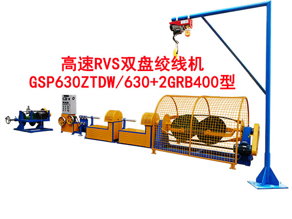 高速RVS双盘绞线机GSP630ZTDW-630+GRB400型