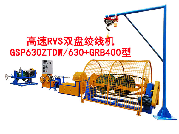 高速RVS双盘绞线机GSP630ZTDW-630+GRB400型