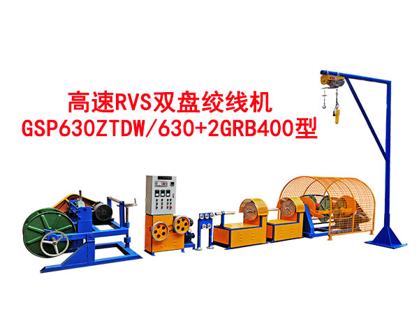 高速RVS双盘绞线机GSP630ZTDW-630+2GRB400型