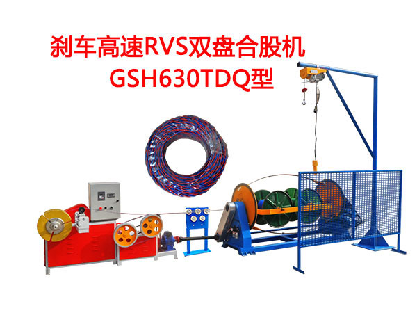 刹车高速RVS双盘合股机GSH630TDQ型