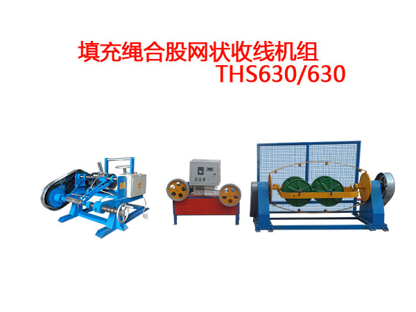 填充绳合股网状收线机组THS630/630型