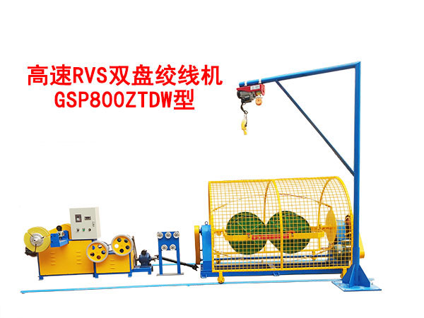 高速RVS型双盘绞线机GSP800ZTDW型