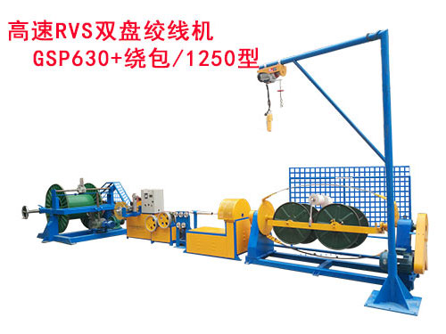  高速RVS双盘绞线机GSP630+绕包/1250型