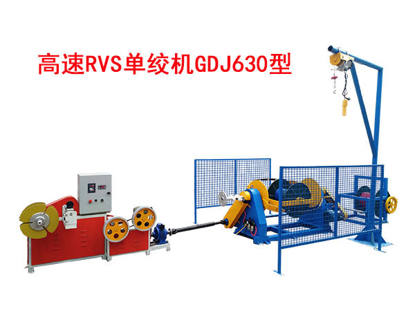 高速RVS单绞机GDJ630型 