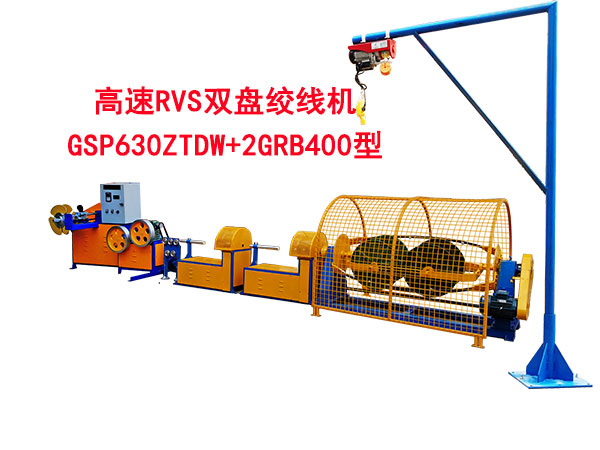 高速RVS双盘绞线机GSP630ZTDW+GRB400型