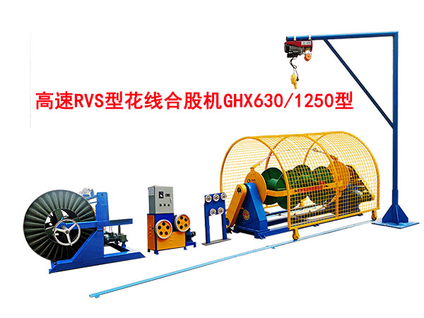 高速RVS花线合股机GHX630-1250型