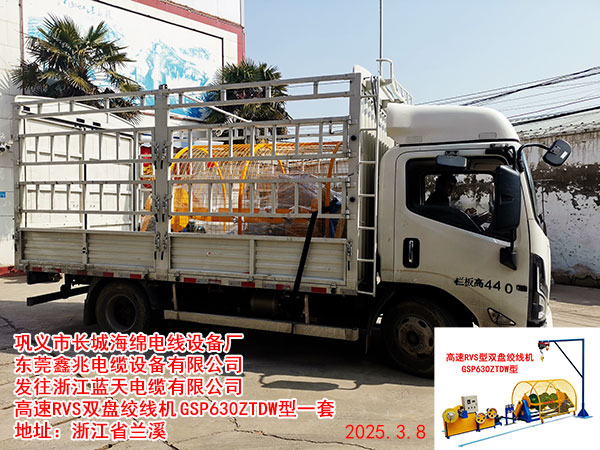发往浙江蓝天电缆有限公司高速RVS双盘绞线机GSP630ZTDW型一套