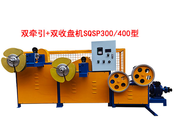 双牵引+双收盘机SQSP300-400型