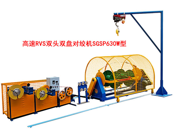 高速RVS双头双盘对绞机SGSP630W型