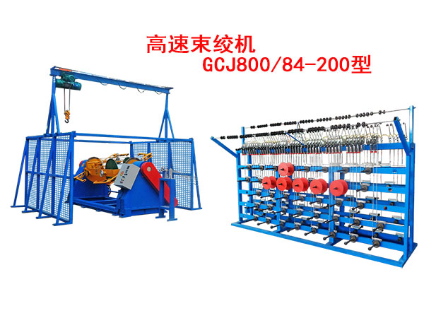 高速束绞机GCJ800/84-200型