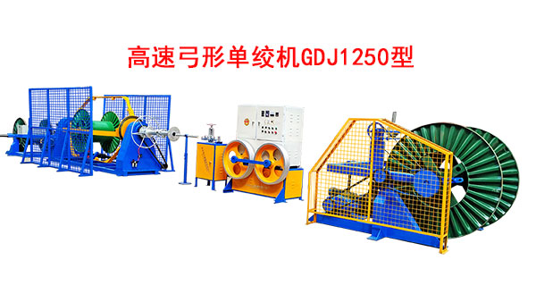 高速弓形单绞机GDJ1250型
