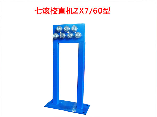 七滚校直机ZX7-60型