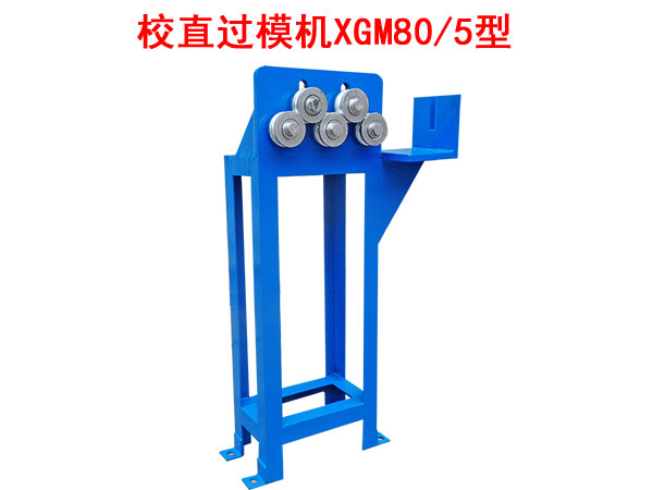 校直过模机XGM80-5型
