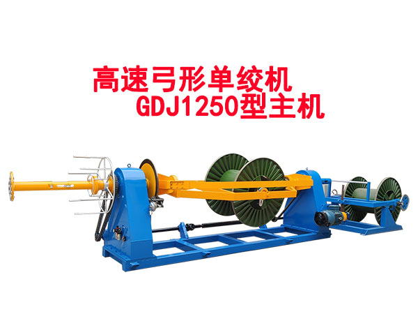 高速弓形单绞机GDJ1250型主机