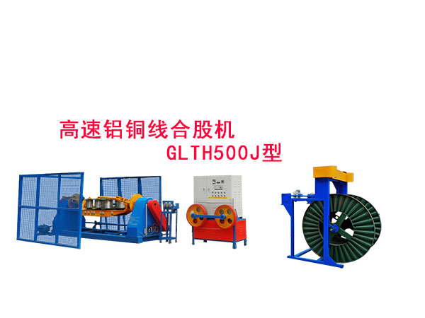 高速铝铜线合股机GLTH500J型
