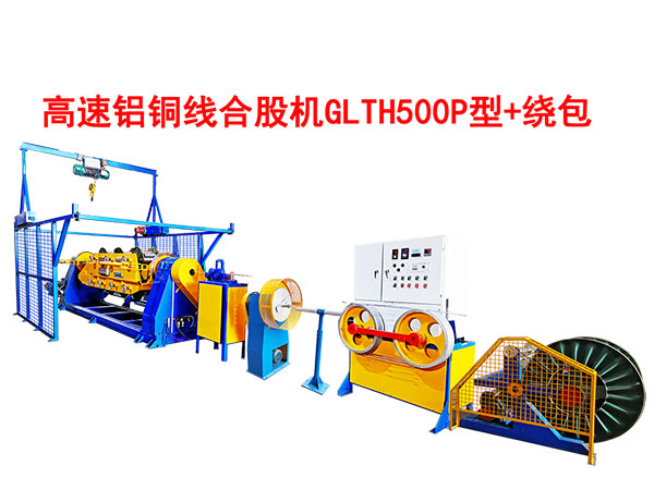 高速铝铜线合股机GLTH500P型+绕包