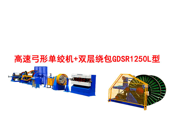高速弓形单绞机+双层绕包GDS1250L型